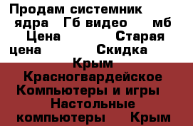 Продам системник Intel 2 ядра 2 Гб видео 512 мб › Цена ­ 4 500 › Старая цена ­ 5 000 › Скидка ­ 10 - Крым, Красногвардейское Компьютеры и игры » Настольные компьютеры   . Крым